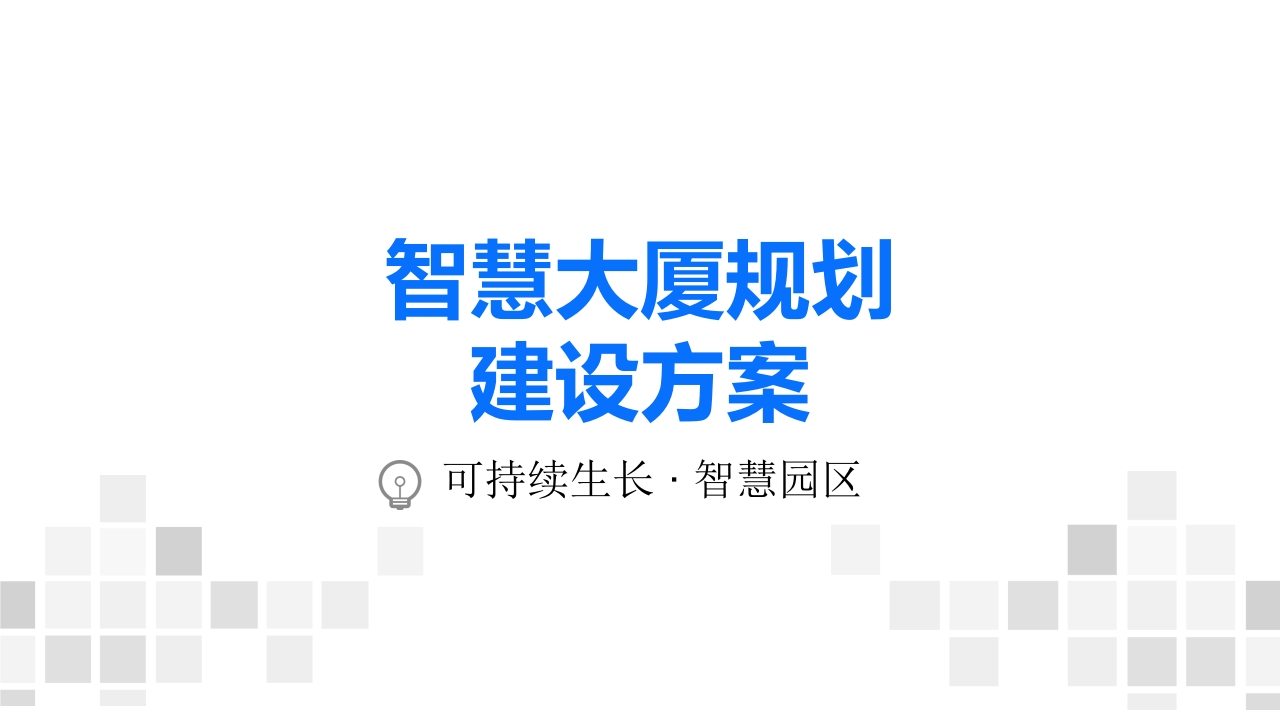 智慧大厦规划设计方案45页[PPT]